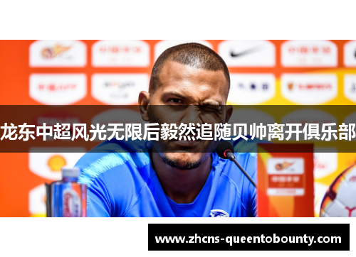 龙东中超风光无限后毅然追随贝帅离开俱乐部