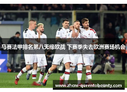 马赛法甲排名第八无缘欧战 下赛季失去欧洲赛场机会