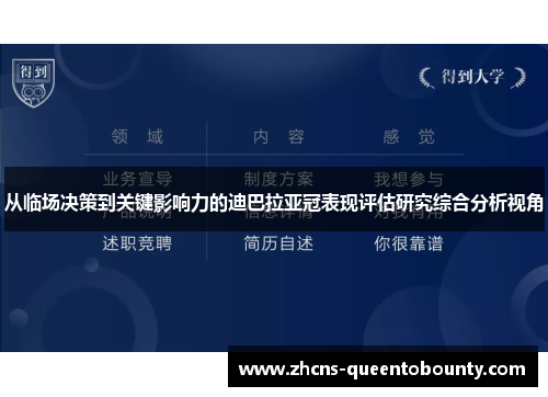 从临场决策到关键影响力的迪巴拉亚冠表现评估研究综合分析视角