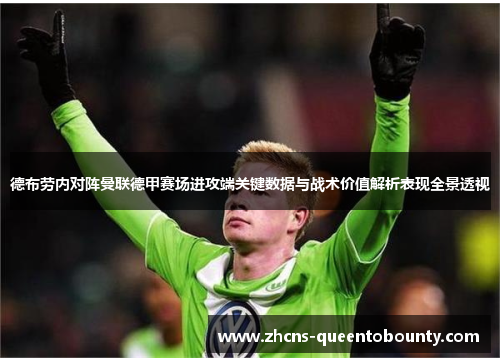 德布劳内对阵曼联德甲赛场进攻端关键数据与战术价值解析表现全景透视