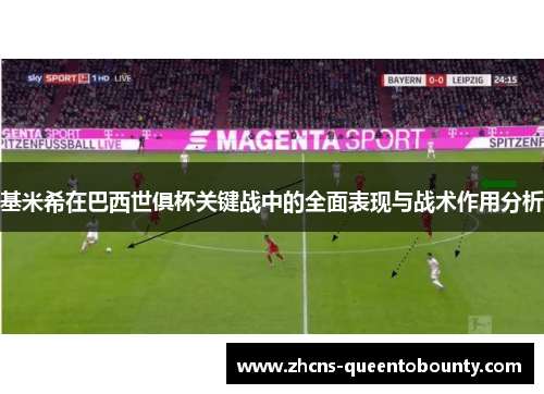 基米希在巴西世俱杯关键战中的全面表现与战术作用分析