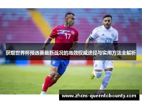 获取世界杯预选赛最新战况的高效权威途径与实用方法全解析