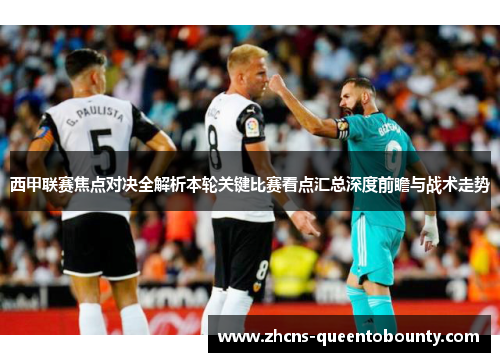 西甲联赛焦点对决全解析本轮关键比赛看点汇总深度前瞻与战术走势