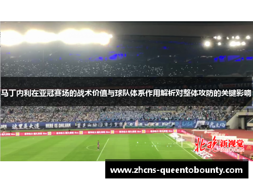 马丁内利在亚冠赛场的战术价值与球队体系作用解析对整体攻防的关键影响 马丁内利在亚冠赛场的战术价值与球队体系作用解析对整体攻防的关键影响