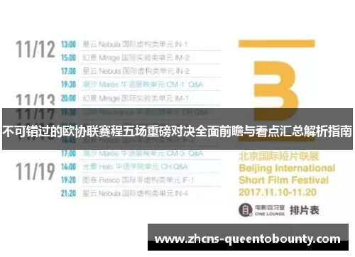 不可错过的欧协联赛程五场重磅对决全面前瞻与看点汇总解析指南