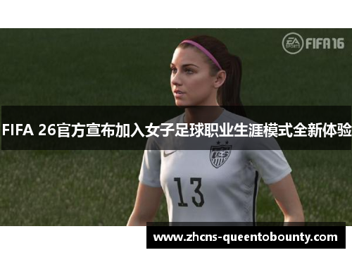 FIFA 26官方宣布加入女子足球职业生涯模式全新体验 FIFA 26官方宣布加入女子足球职业生涯模式全新体验