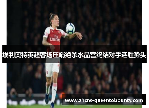 埃利奥特英超客场压哨绝杀水晶宫终结对手连胜势头