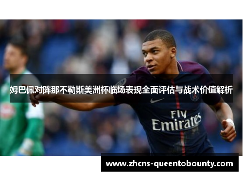 姆巴佩对阵那不勒斯美洲杯临场表现全面评估与战术价值解析