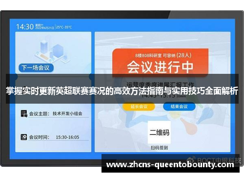 掌握实时更新英超联赛赛况的高效方法指南与实用技巧全面解析 掌握实时更新英超联赛赛况的高效方法指南与实用技巧全面解析