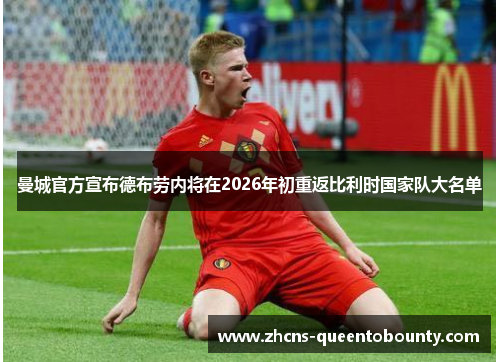 曼城官方宣布德布劳内将在2026年初重返比利时国家队大名单 曼城官方宣布德布劳内将在2026年初重返比利时国家队大名单