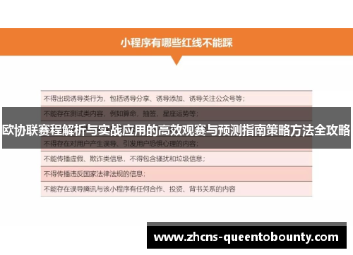 欧协联赛程解析与实战应用的高效观赛与预测指南策略方法全攻略 欧协联赛程解析与实战应用的高效观赛与预测指南策略方法全攻略