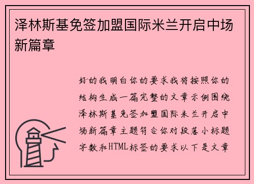 泽林斯基免签加盟国际米兰开启中场新篇章 泽林斯基免签加盟国际米兰开启中场新篇章