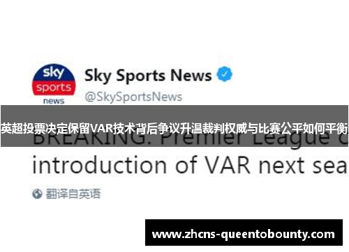 英超投票决定保留VAR技术背后争议升温裁判权威与比赛公平如何平衡 英超投票决定保留VAR技术背后争议升温裁判权威与比赛公平如何平衡