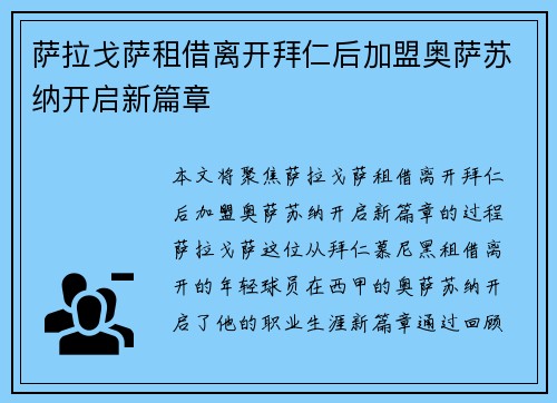 萨拉戈萨租借离开拜仁后加盟奥萨苏纳开启新篇章 萨拉戈萨租借离开拜仁后加盟奥萨苏纳开启新篇章