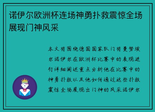 诺伊尔欧洲杯连场神勇扑救震惊全场展现门神风采 诺伊尔欧洲杯连场神勇扑救震惊全场展现门神风采