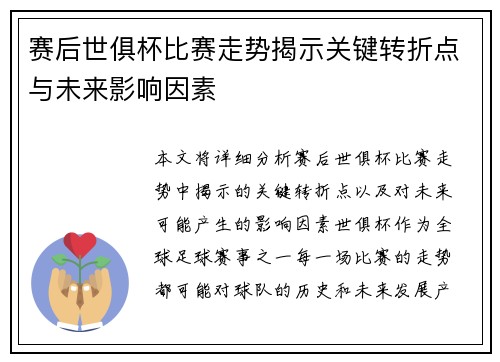 赛后世俱杯比赛走势揭示关键转折点与未来影响因素 赛后世俱杯比赛走势揭示关键转折点与未来影响因素