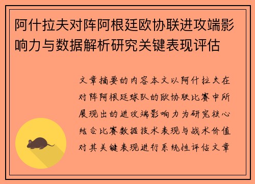 阿什拉夫对阵阿根廷欧协联进攻端影响力与数据解析研究关键表现评估 阿什拉夫对阵阿根廷欧协联进攻端影响力与数据解析研究关键表现评估
