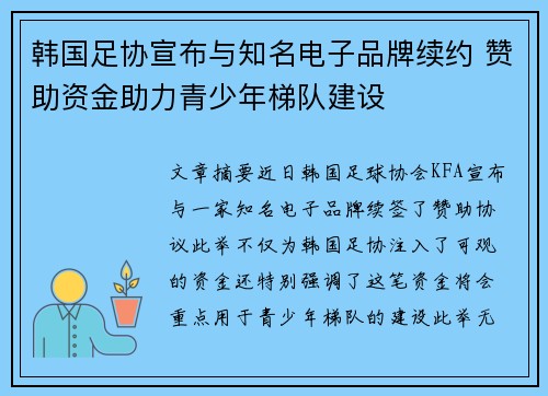 韩国足协宣布与知名电子品牌续约 赞助资金助力青少年梯队建设 韩国足协宣布与知名电子品牌续约 赞助资金助力青少年梯队建设