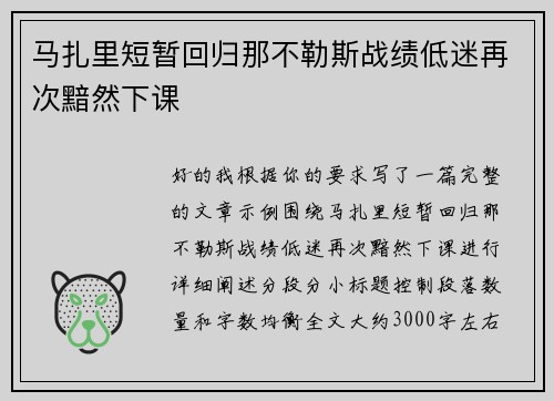 马扎里短暂回归那不勒斯战绩低迷再次黯然下课 马扎里短暂回归那不勒斯战绩低迷再次黯然下课