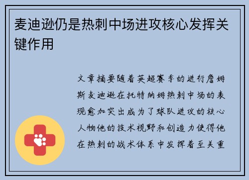 麦迪逊仍是热刺中场进攻核心发挥关键作用 麦迪逊仍是热刺中场进攻核心发挥关键作用