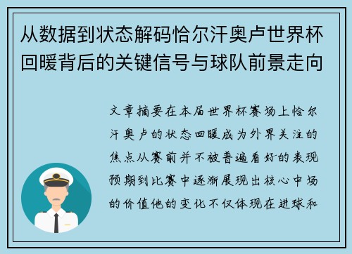 从数据到状态解码恰尔汗奥卢世界杯回暖背后的关键信号与球队前景走向 从数据到状态解码恰尔汗奥卢世界杯回暖背后的关键信号与球队前景走向