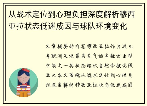 从战术定位到心理负担深度解析穆西亚拉状态低迷成因与球队环境变化 从战术定位到心理负担深度解析穆西亚拉状态低迷成因与球队环境变化