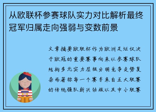 从欧联杯参赛球队实力对比解析最终冠军归属走向强弱与变数前景 从欧联杯参赛球队实力对比解析最终冠军归属走向强弱与变数前景