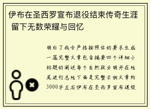 伊布在圣西罗宣布退役结束传奇生涯 留下无数荣耀与回忆 伊布在圣西罗宣布退役结束传奇生涯 留下无数荣耀与回忆