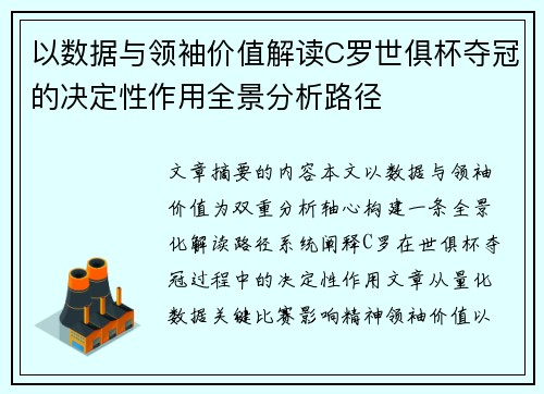 以数据与领袖价值解读C罗世俱杯夺冠的决定性作用全景分析路径 以数据与领袖价值解读C罗世俱杯夺冠的决定性作用全景分析路径