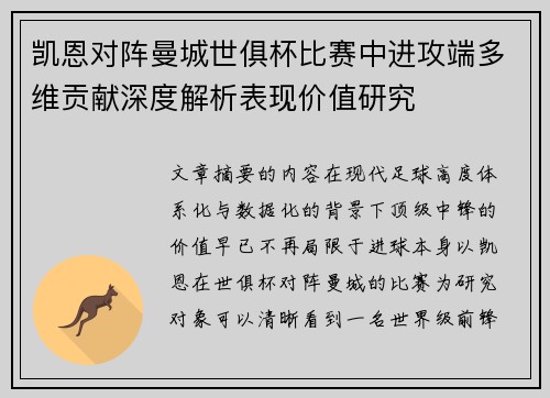 凯恩对阵曼城世俱杯比赛中进攻端多维贡献深度解析表现价值研究 凯恩对阵曼城世俱杯比赛中进攻端多维贡献深度解析表现价值研究