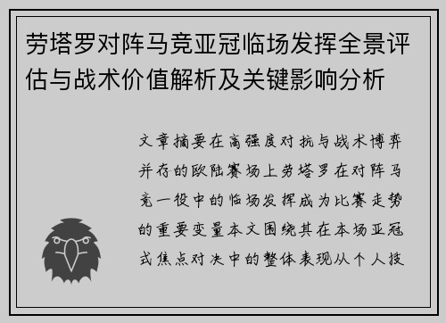 劳塔罗对阵马竞亚冠临场发挥全景评估与战术价值解析及关键影响分析 劳塔罗对阵马竞亚冠临场发挥全景评估与战术价值解析及关键影响分析