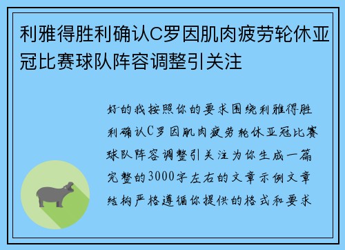 利雅得胜利确认C罗因肌肉疲劳轮休亚冠比赛球队阵容调整引关注 利雅得胜利确认C罗因肌肉疲劳轮休亚冠比赛球队阵容调整引关注