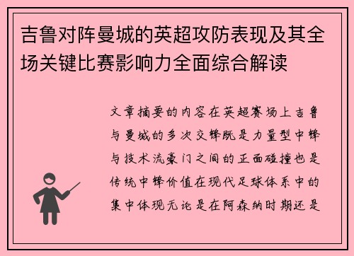吉鲁对阵曼城的英超攻防表现及其全场关键比赛影响力全面综合解读 吉鲁对阵曼城的英超攻防表现及其全场关键比赛影响力全面综合解读