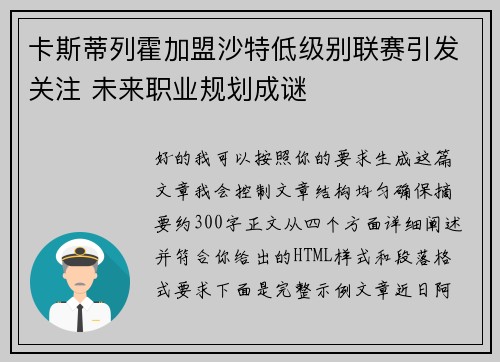 卡斯蒂列霍加盟沙特低级别联赛引发关注 未来职业规划成谜 卡斯蒂列霍加盟沙特低级别联赛引发关注 未来职业规划成谜
