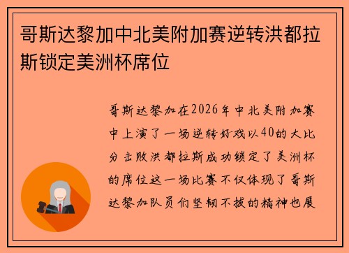 哥斯达黎加中北美附加赛逆转洪都拉斯锁定美洲杯席位 哥斯达黎加中北美附加赛逆转洪都拉斯锁定美洲杯席位