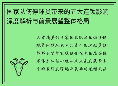 国家队伤停球员带来的五大连锁影响深度解析与前景展望整体格局 国家队伤停球员带来的五大连锁影响深度解析与前景展望整体格局