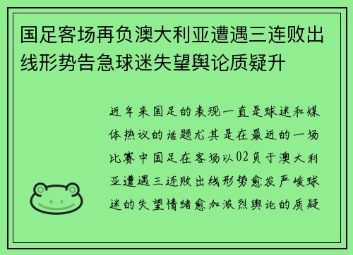 国足客场再负澳大利亚遭遇三连败出线形势告急球迷失望舆论质疑升 国足客场再负澳大利亚遭遇三连败出线形势告急球迷失望舆论质疑升