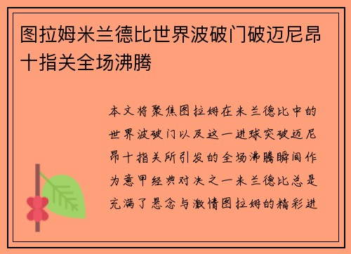 图拉姆米兰德比世界波破门破迈尼昂十指关全场沸腾 图拉姆米兰德比世界波破门破迈尼昂十指关全场沸腾