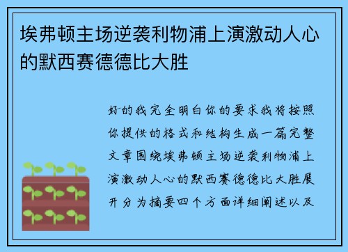 埃弗顿主场逆袭利物浦上演激动人心的默西赛德德比大胜 埃弗顿主场逆袭利物浦上演激动人心的默西赛德德比大胜