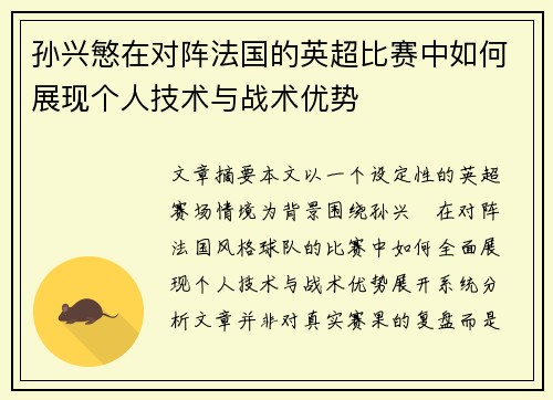 孙兴慜在对阵法国的英超比赛中如何展现个人技术与战术优势 孙兴慜在对阵法国的英超比赛中如何展现个人技术与战术优势