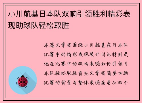 小川航基日本队双响引领胜利精彩表现助球队轻松取胜 小川航基日本队双响引领胜利精彩表现助球队轻松取胜