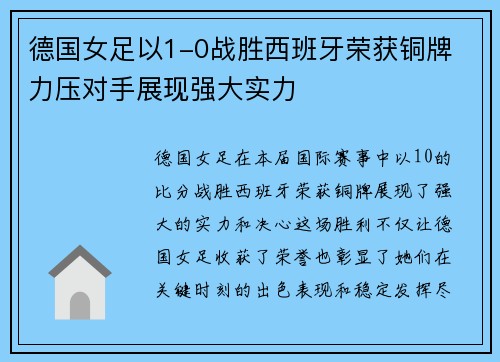 德国女足以1-0战胜西班牙荣获铜牌 力压对手展现强大实力 德国女足以1-0战胜西班牙荣获铜牌 力压对手展现强大实力