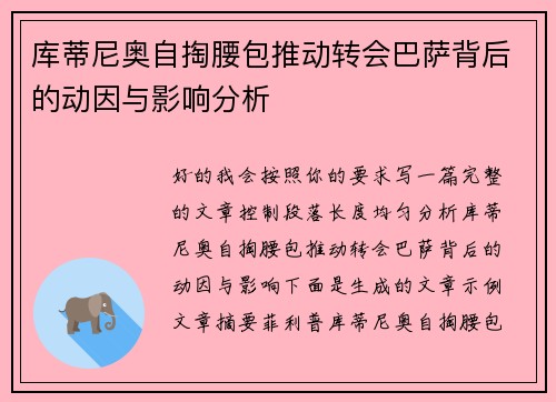 库蒂尼奥自掏腰包推动转会巴萨背后的动因与影响分析 库蒂尼奥自掏腰包推动转会巴萨背后的动因与影响分析