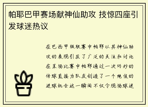 帕耶巴甲赛场献神仙助攻 技惊四座引发球迷热议 帕耶巴甲赛场献神仙助攻 技惊四座引发球迷热议