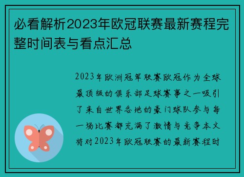 必看解析2023年欧冠联赛最新赛程完整时间表与看点汇总 必看解析2023年欧冠联赛最新赛程完整时间表与看点汇总