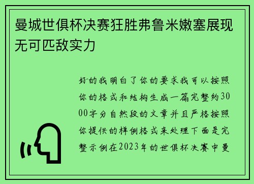 曼城世俱杯决赛狂胜弗鲁米嫩塞展现无可匹敌实力 曼城世俱杯决赛狂胜弗鲁米嫩塞展现无可匹敌实力