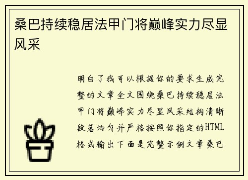 桑巴持续稳居法甲门将巅峰实力尽显风采