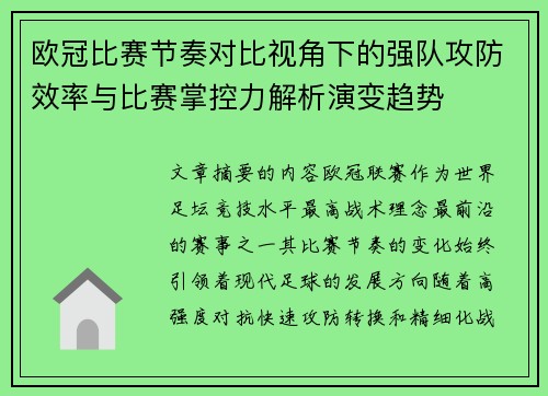 欧冠比赛节奏对比视角下的强队攻防效率与比赛掌控力解析演变趋势 欧冠比赛节奏对比视角下的强队攻防效率与比赛掌控力解析演变趋势