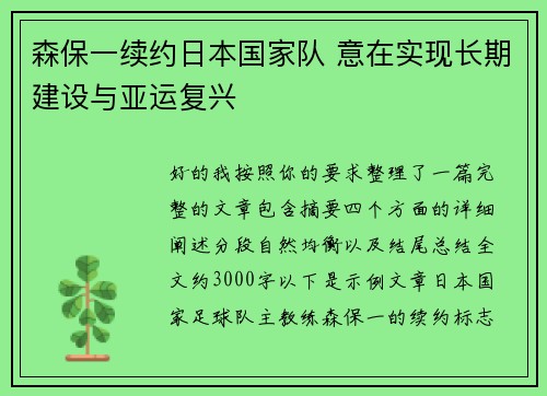 森保一续约日本国家队 意在实现长期建设与亚运复兴 森保一续约日本国家队 意在实现长期建设与亚运复兴