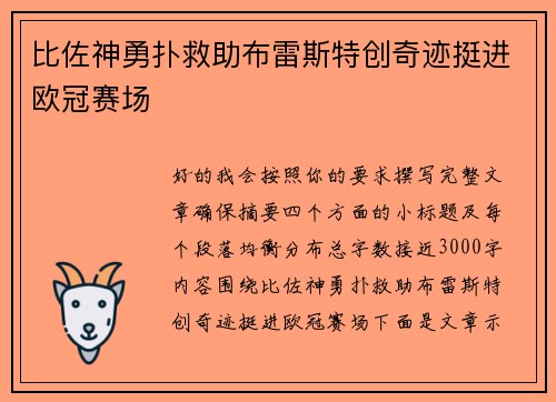 比佐神勇扑救助布雷斯特创奇迹挺进欧冠赛场 比佐神勇扑救助布雷斯特创奇迹挺进欧冠赛场